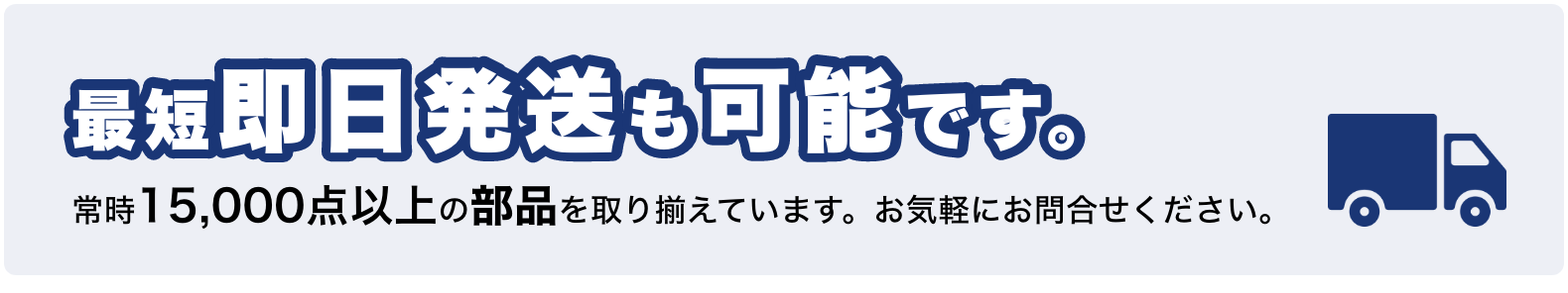 最短即日発送も可能