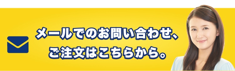 メールでのお問い合わせ、ご注文はこちらから。