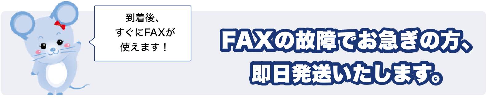 FAXの故障でお急ぎの方、即日発送いたします