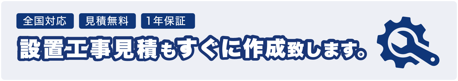 設置工事見積もすぐに作成致します