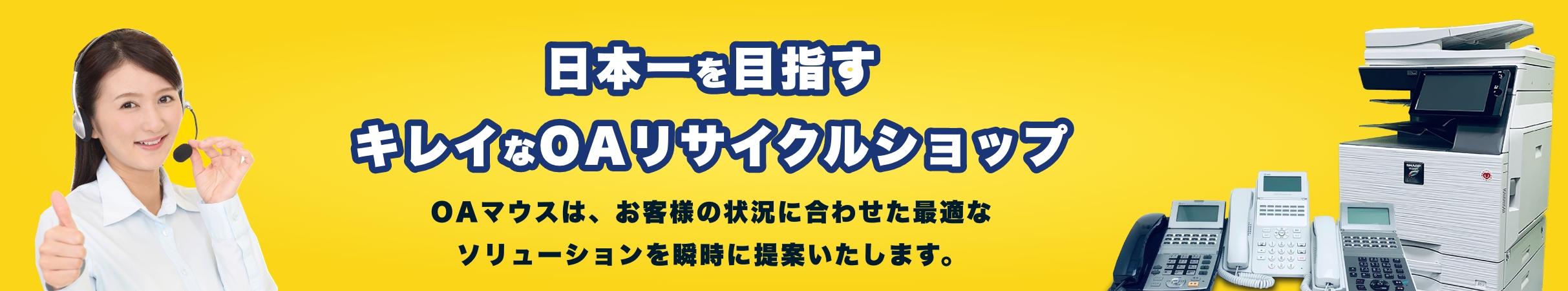 日本一を目指すキレイなOAリサイクルショップ