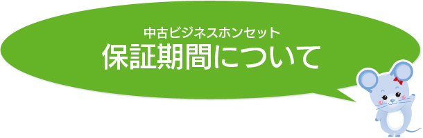 中古ビジネスホンセット保証期間について