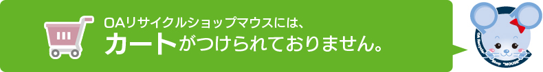 OAリサイクルショップマウスには、カートがつけられておりません。