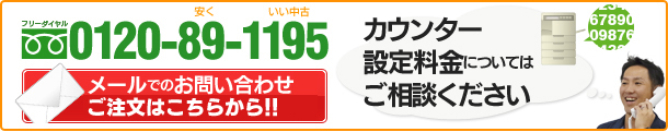 フリーダイヤル 0120-89-1195カウンター設定料金についてはご相談ください。