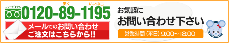 お気軽にお問い合わせください　tel0120-89-1195