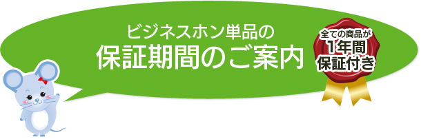 ビジネスホン単品の保証期間のご案内