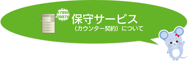 保守サービス保守サービスについて