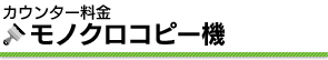 モノクロコピー機カウンター料金