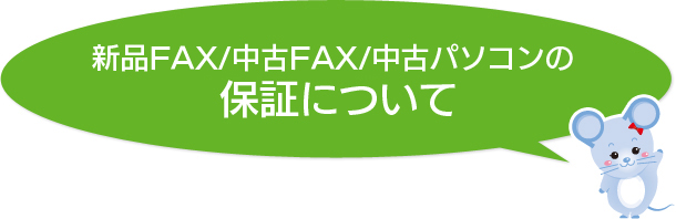 新品FAX/中古FAXの保証について