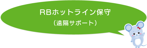 ネットワークのホットライン保守をご検討のお客様へ