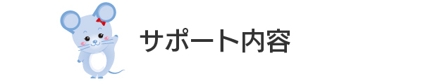 ネットワークのホットライン保守をご検討のお客様へ