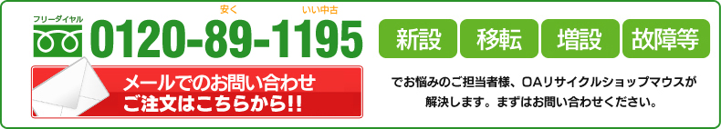 お気軽にお問い合わせください　tel0120-89-1195