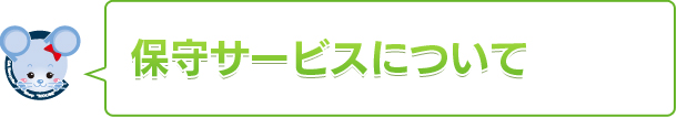 保守サービスについて