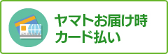 ヤマトお届け時カード払い