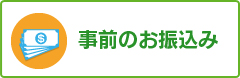 事前のお振り込み