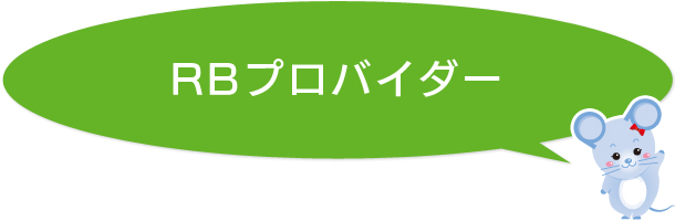 プロバイダー・ドメイン（レンタルサーバー）をご検討のお客様へ