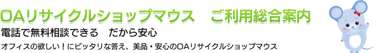 OAリサイクルショップマウス　ご利用総合案内