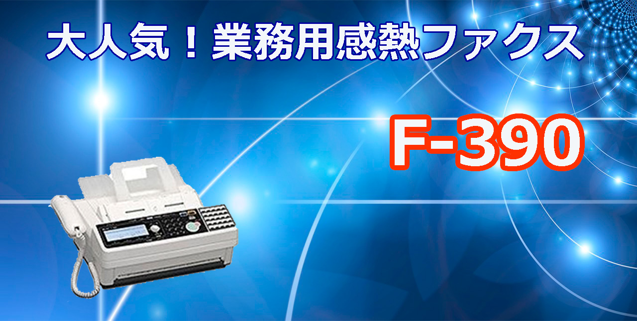 業務用 感熱ファクス機 F-390を紹介します。 | 中古OA機器なら 
